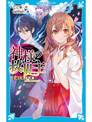 cover image of 神様の救世主　魂を運ぶ列車